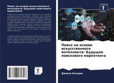 Bookcover of Поиск на основе искусственного интеллекта: Будущее поискового маркетинга