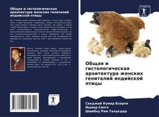 Couverture de Общая и гистологическая архитектура женских гениталий индийской птицы
