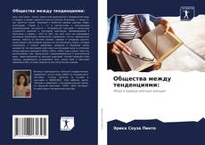 Общества между тенденциями: kitap kapağı