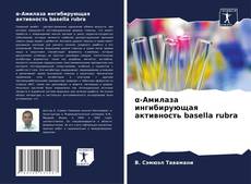 Bookcover of α-Амилаза ингибирующая активность basella rubra