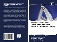 Bookcover of Десятилетний план снабжения питьевой водой в Талалоре, Самар