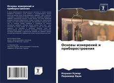 Portada del libro de Основы измерений и приборостроения