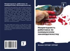 Portada del libro de Непригодность работника по камерунскому законодательству