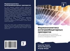 Portada del libro de Фармакогенетика антитромбоцитарных препаратов