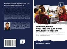 Portada del libro de Инновационное образование для детей младшего возраста