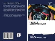 Portada del libro de РАМКИ В АВТОМАТИЗАЦИИ