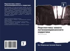 Portada del libro de Перспективы нового латиноамериканского нарратива