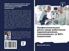 Portada del libro de Профессиональные риски среди работников здравоохранения, ухаживающих за ВИЧ-пациентами