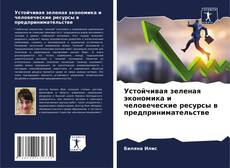 Portada del libro de Устойчивая зеленая экономика и человеческие ресурсы в предпринимательстве