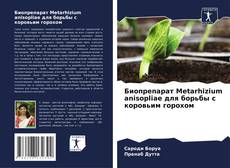 Bookcover of Биопрепарат Metarhizium anisopliae для борьбы с коровьим горохом