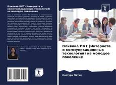 Portada del libro de Влияние ИКТ (Интернета и коммуникационных технологий) на молодое поколение