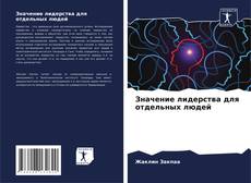 Bookcover of Значение лидерства для отдельных людей