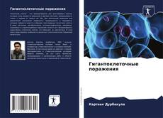 Обложка Гигантоклеточные поражения
