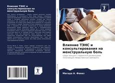 Bookcover of Влияние ТЭНС и консультирования на менструальную боль