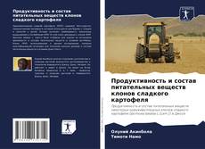 Обложка Продуктивность и состав питательных веществ клонов сладкого картофеля