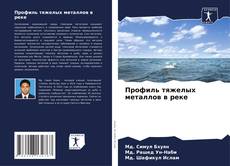 Обложка Профиль тяжелых металлов в реке