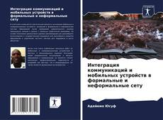Обложка Интеграция коммуникаций и мобильных устройств в формальные и неформальные сету