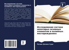 Portada del libro de Исследование состава некоторых основных элементов в калийных месторождениях