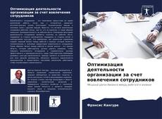 Portada del libro de Оптимизация деятельности организации за счет вовлечения сотрудников