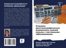 Portada del libro de Клинико-рентгенографическая взаимосвязь камней пульпы с системными заболеваниями