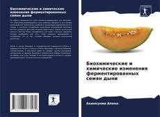 Bookcover of Биохимические и химические изменения ферментированных семян дыни