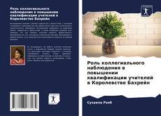 Обложка Роль коллегиального наблюдения в повышении квалификации учителей в Королевстве Бахрейн