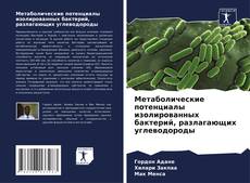 Метаболические потенциалы изолированных бактерий, разлагающих углеводороды kitap kapağı