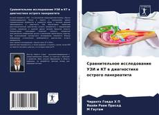 Portada del libro de Сравнительное исследование УЗИ и КТ в диагностике острого панкреатита