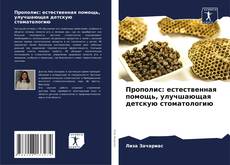 Прополис: естественная помощь, улучшающая детскую стоматологию kitap kapağı