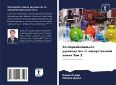 Экспериментальное руководство по лекарственной химии Том 2 kitap kapağı