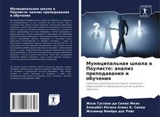 Portada del libro de Муниципальная школа в Паулисте: анализ преподавания и обучения