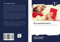 Путь духовного роста kitap kapağı