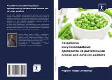 Portada del libro de Разработка инсулиноподобных препаратов на растительной основе для лечения диабета