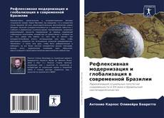 Рефлексивная модернизация и глобализация в современной Бразилии kitap kapağı