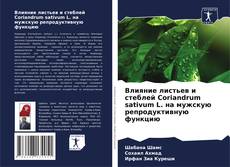 Portada del libro de Влияние листьев и стеблей Coriandrum sativum L. на мужскую репродуктивную функцию