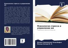 Психология стресса и управление им kitap kapağı