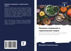 Portada del libro de Пищевое поведение в горнолыжном спорте