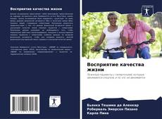 Portada del libro de Восприятие качества жизни