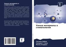 Portada del libro de Умные материалы в стоматологии