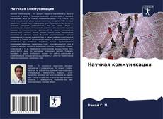 Copertina di Научная коммуникация