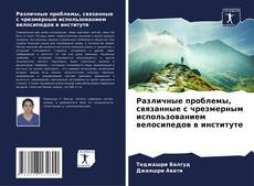 Portada del libro de Различные проблемы, связанные с чрезмерным использованием велосипедов в институте