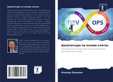 Borítókép a  Архитектура на основе клеток - hoz