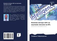 Portada del libro de Влияние метода LOCI на изучение лексики на EFL