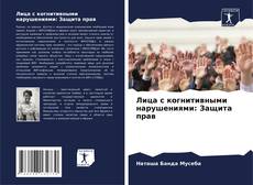 Bookcover of Лица с когнитивными нарушениями: Защита прав