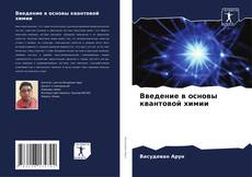 Portada del libro de Введение в основы квантовой химии