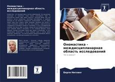 Ономастика - междисциплинарная область исследований kitap kapağı