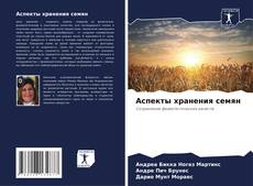 Bookcover of Аспекты хранения семян