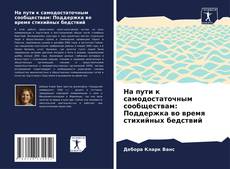 Portada del libro de На пути к самодостаточным сообществам: Поддержка во время стихийных бедствий