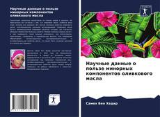 Portada del libro de Научные данные о пользе минорных компонентов оливкового масла