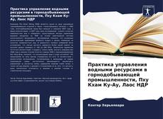 Portada del libro de Практика управления водными ресурсами в горнодобывающей промышленности, Пху Кхам Ку-Ау, Лаос НДР